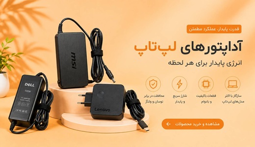 آداپتور و شارژر لپ تاپ