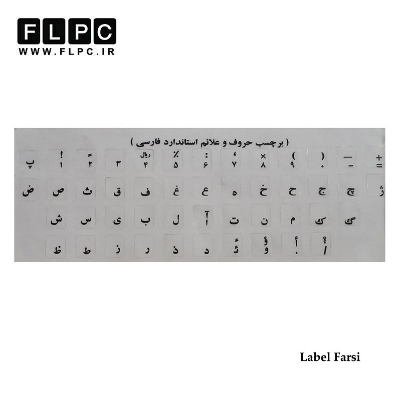 لیبل فارسی کیبورد شفاف نوشته مشکی