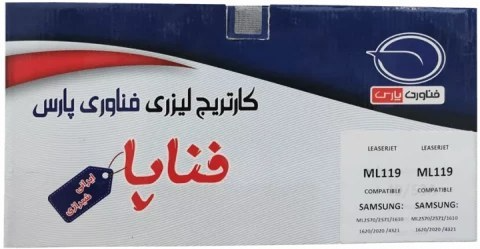 کارتریج تونر لیزری ایرانی فناپا مدل ML119 طرح اصلی