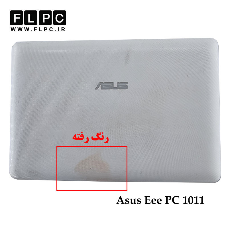 قاب پشت ال سی دی لپ تاپ ایسوس Asus Eee PC 1011 _Cover A سفید- دست دوم