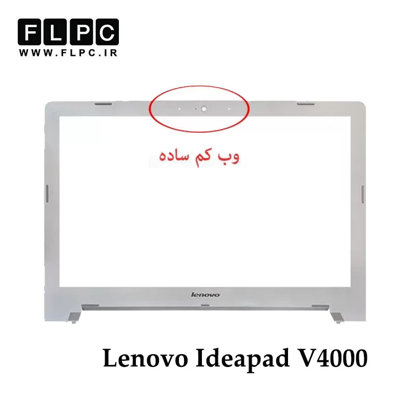 migrated_img_62332 قاب جلو ال سی دی لپ تاپ لنوو Lenovo Ideapad V4000 _Cover B _Non 3D WebCam نقره ای