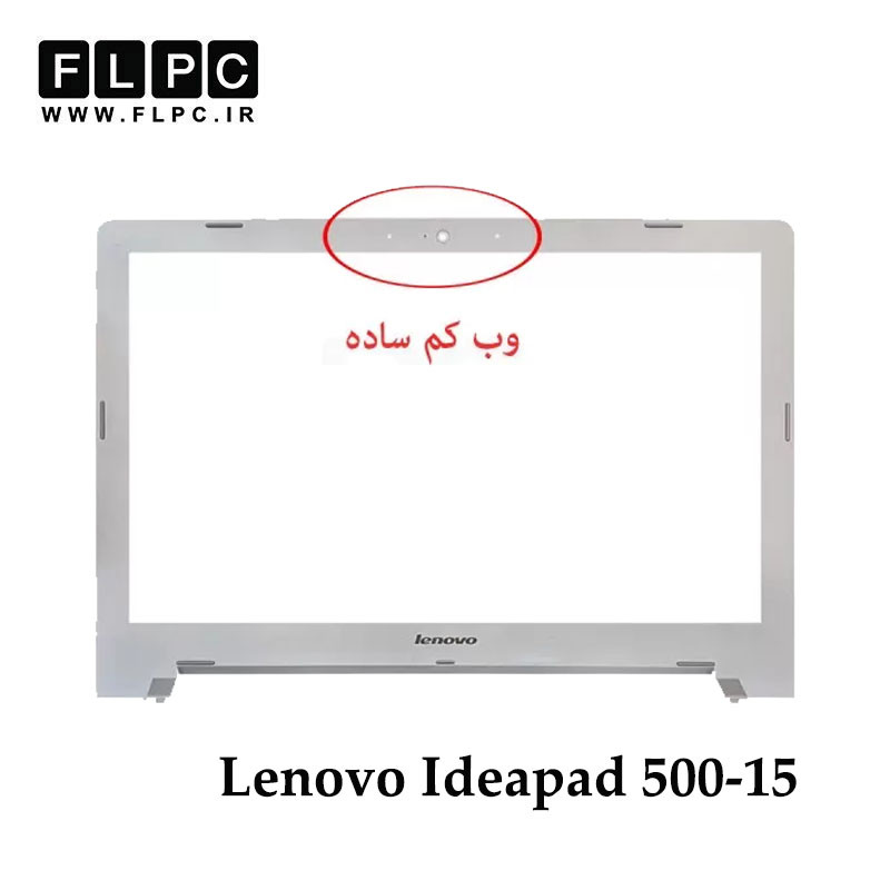 قاب جلو ال سی دی لپ تاپ لنوو Lenovo Ideapad 500-15 _Cover B _Non 3D WebCam نقره ای